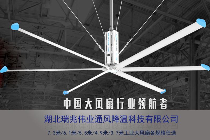 鋼結構廠房通風降溫方案、廠房車間通風降溫方案、大型工業風扇、物流倉儲大風扇、大吊扇、工業風扇、廠房車間降溫設備、廠房車間通風設備、車間溫控設備、工業大吊扇、工業大風扇、工業節能風扇、湖北瑞兆偉業通風降溫科技有限公司
