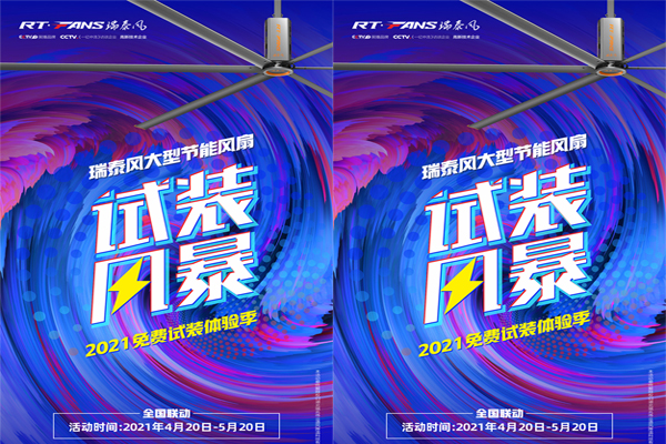 2021年【瑞泰風】大型節能大風扇免費試裝體驗季來啦！