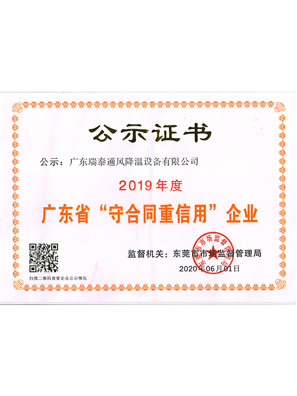 瑞泰風2019年廣東省守合同重信用證書